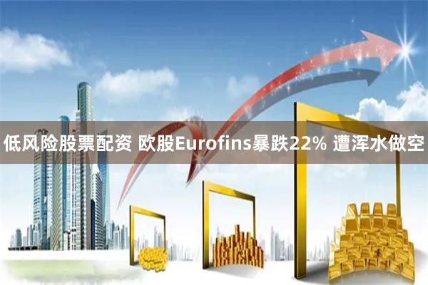 低风险股票配资 欧股Eurofins暴跌22% 遭浑水做空