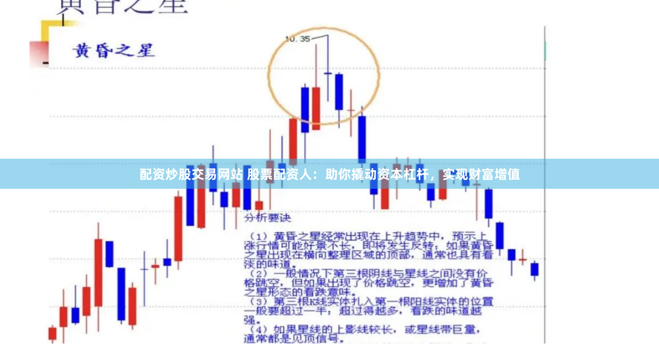 配资炒股交易网站 股票配资人：助你撬动资本杠杆，实现财富增值