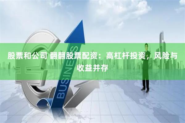 股票和公司 翻翻股票配资：高杠杆投资，风险与收益并存