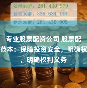 专业股票配资公司 股票配资协议范本：保障投资安全，明确权利义务
