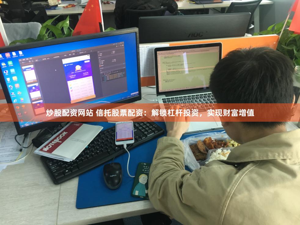 炒股配资网站 信托股票配资：解锁杠杆投资，实现财富增值