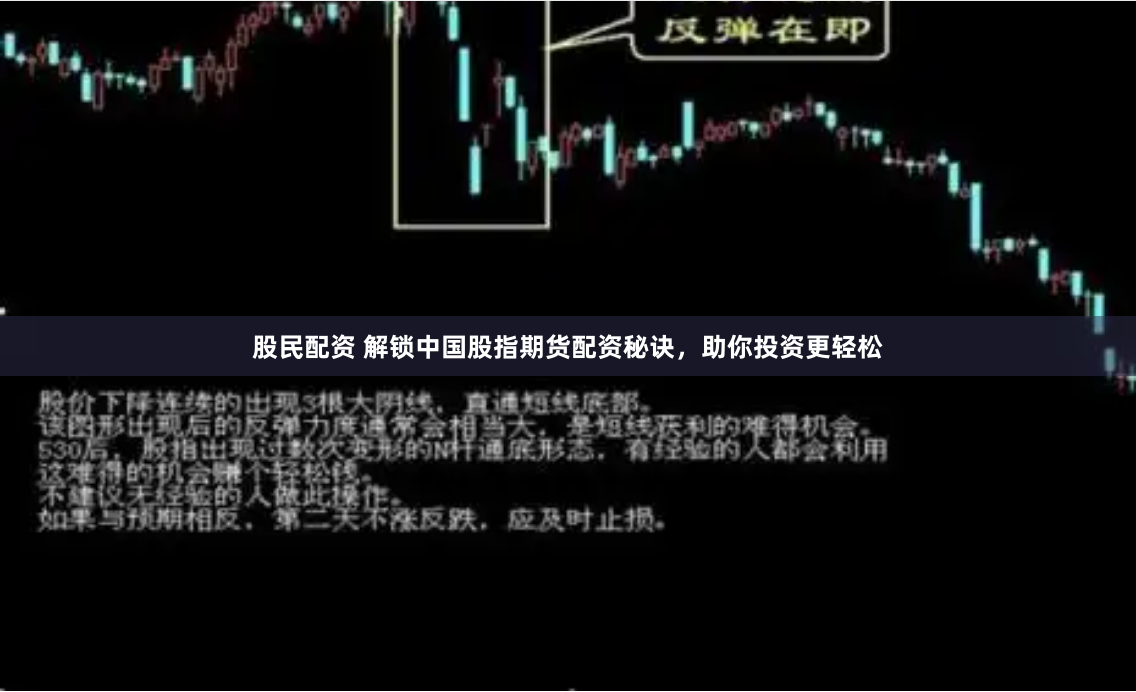 股民配资 解锁中国股指期货配资秘诀，助你投资更轻松