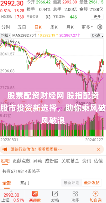 股票配资财经网 股指配资：股市投资新选择，助你乘风破浪