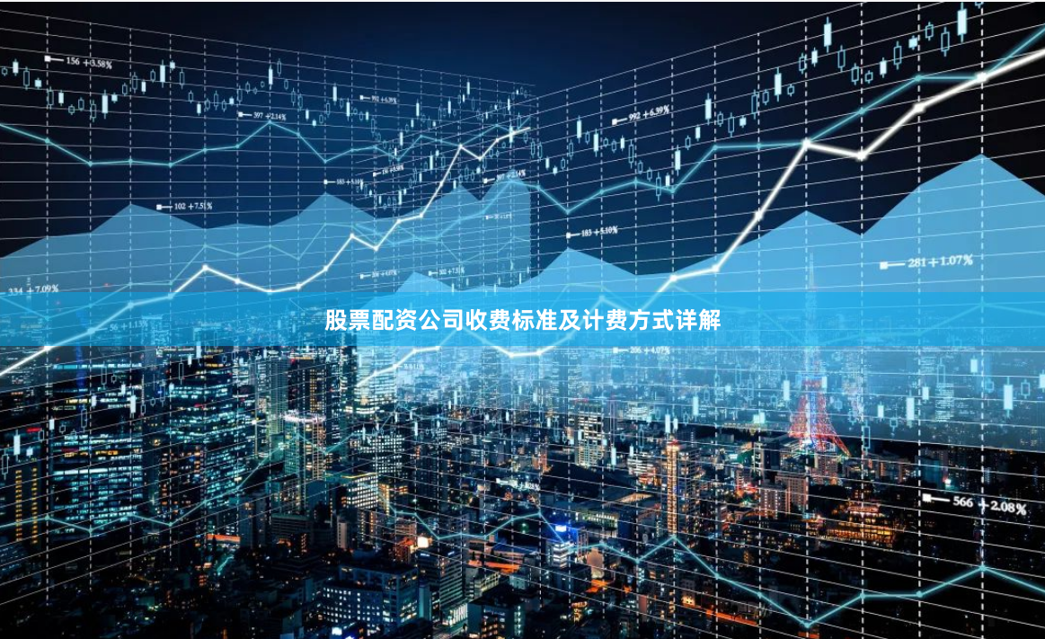 股票配资公司收费标准及计费方式详解