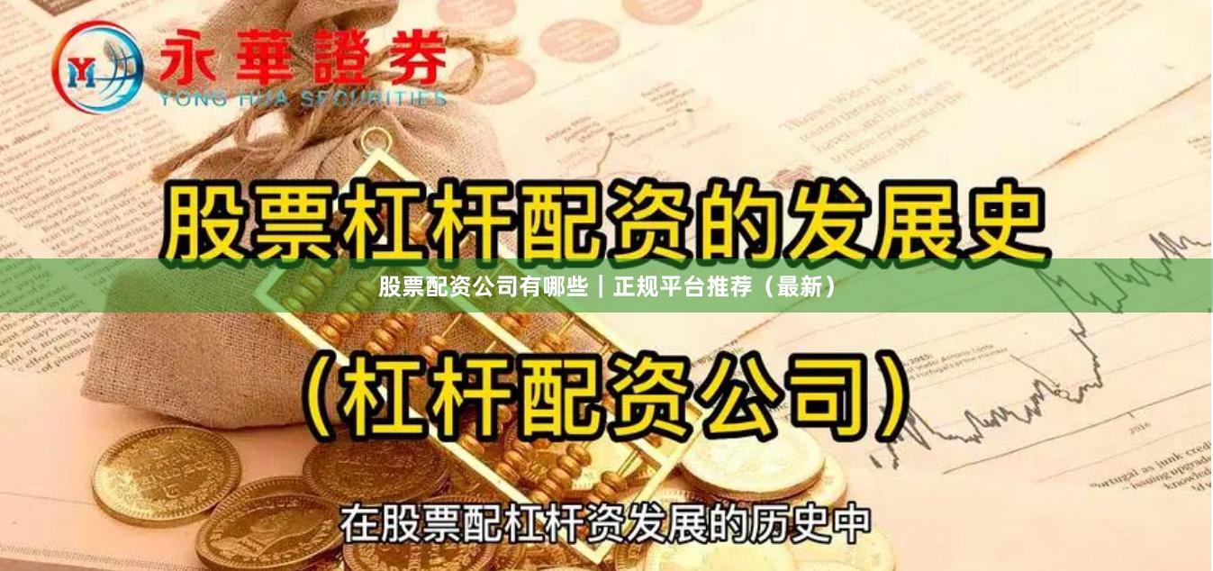 股票配资公司有哪些｜正规平台推荐（最新）