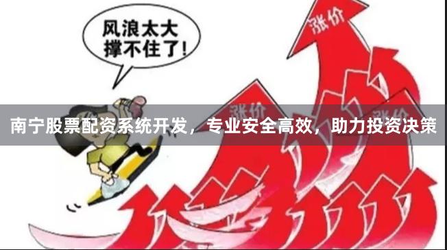 南宁股票配资系统开发，专业安全高效，助力投资决策