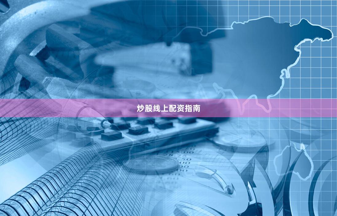 炒股线上配资指南