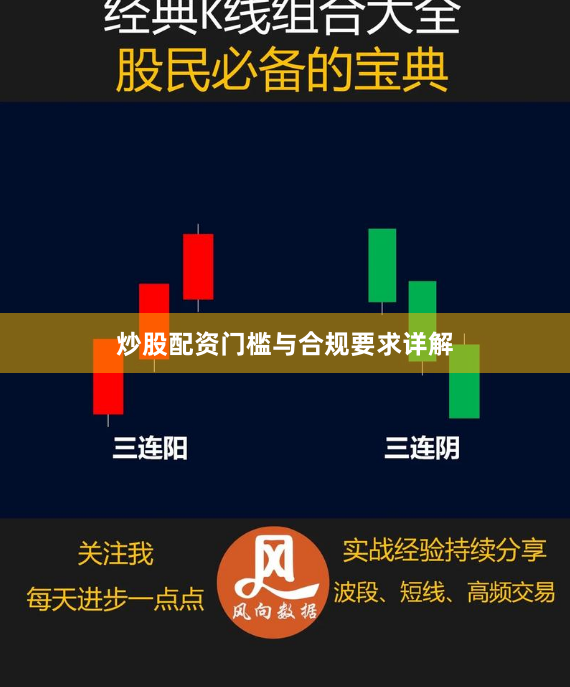 炒股配资门槛与合规要求详解