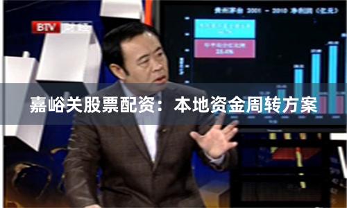 嘉峪关股票配资：本地资金周转方案