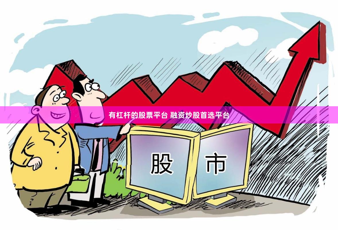 有杠杆的股票平台 融资炒股首选平台