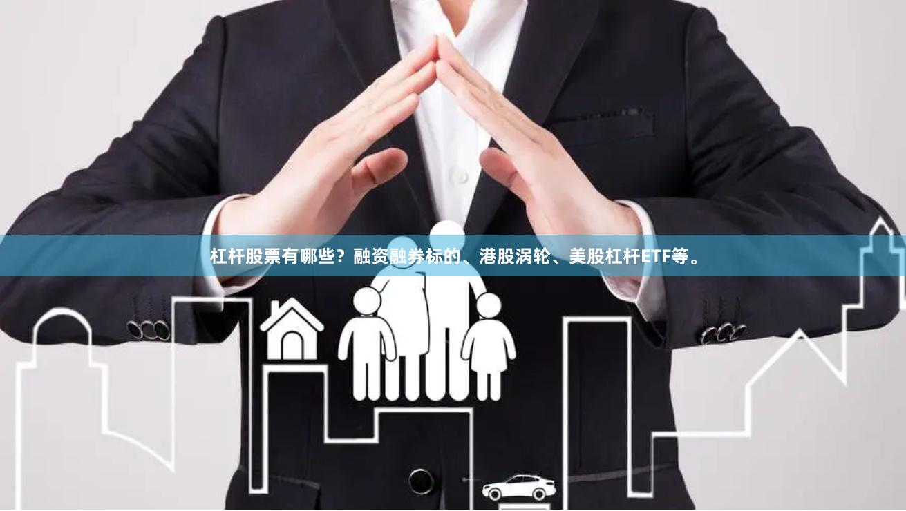 杠杆股票有哪些?融资融券标的、港股涡轮、美股杠杆ETF等。