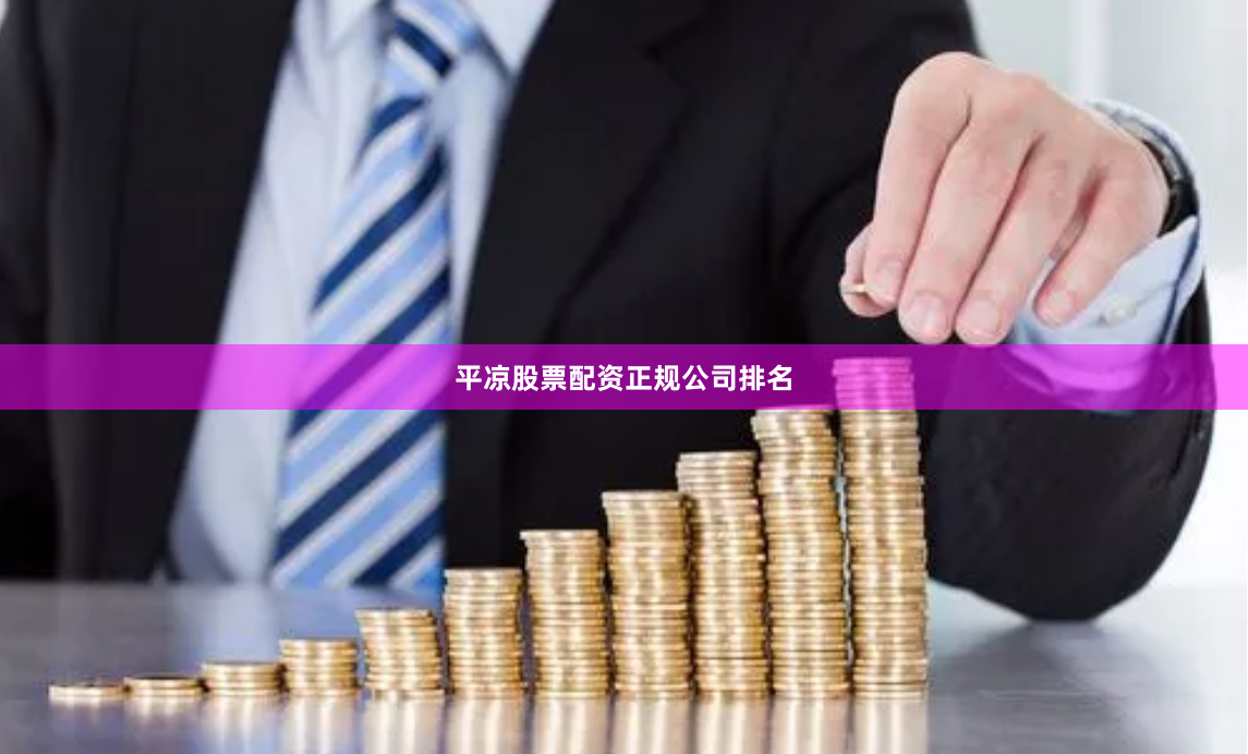 平凉股票配资正规公司排名
