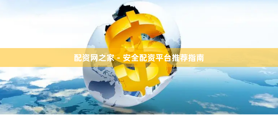 配资网之家 - 安全配资平台推荐指南