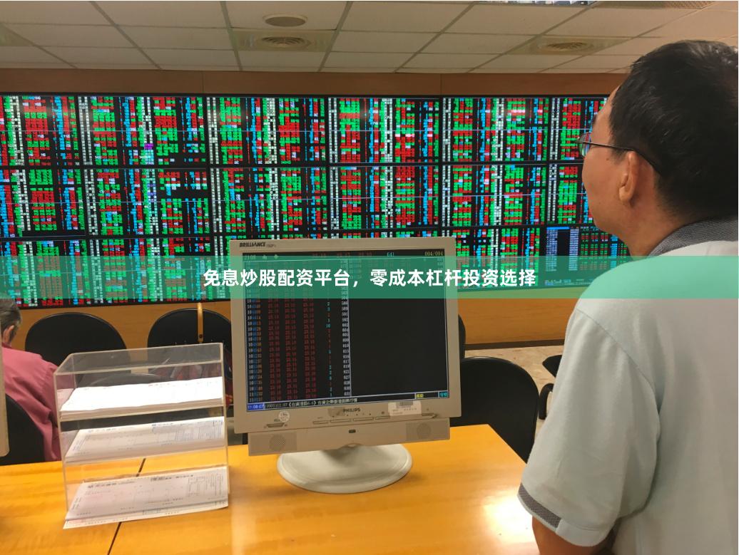 免息炒股配资平台，零成本杠杆投资选择