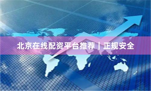 北京在线配资平台推荐|正规安全