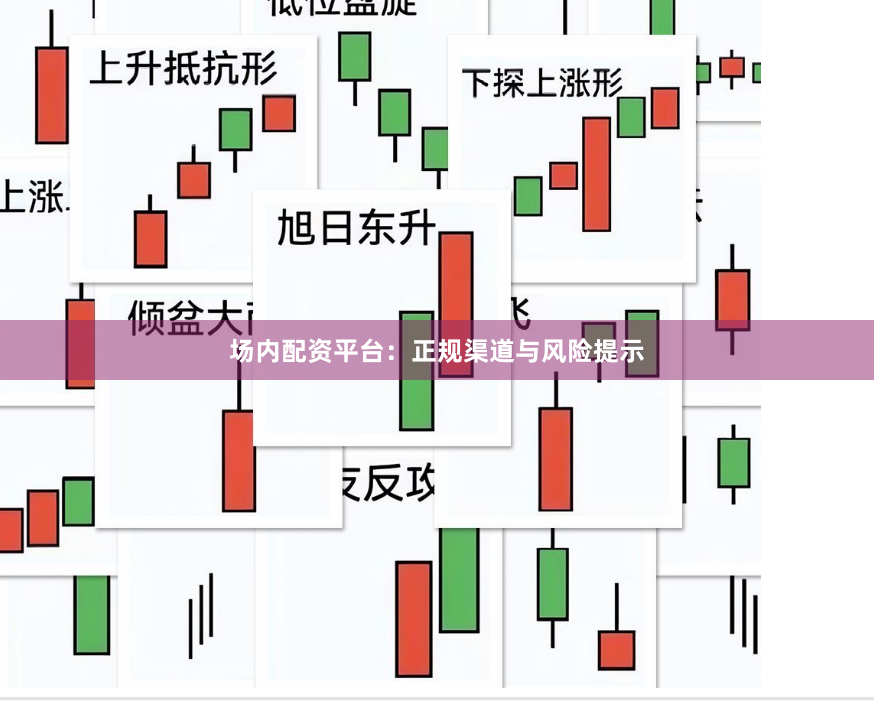 场内配资平台：正规渠道与风险提示