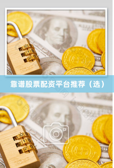 靠谱股票配资平台推荐（选）
