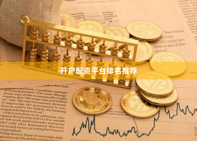 开户配资平台排名推荐