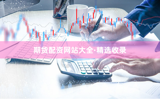 期货配资网站大全·精选收录