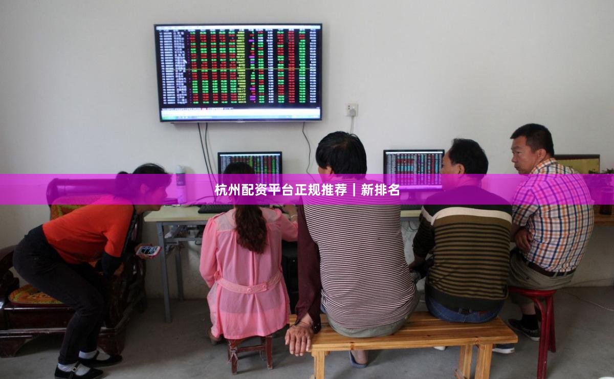 杭州配资平台正规推荐｜新排名