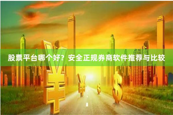 股票平台哪个好？安全正规券商软件推荐与比较