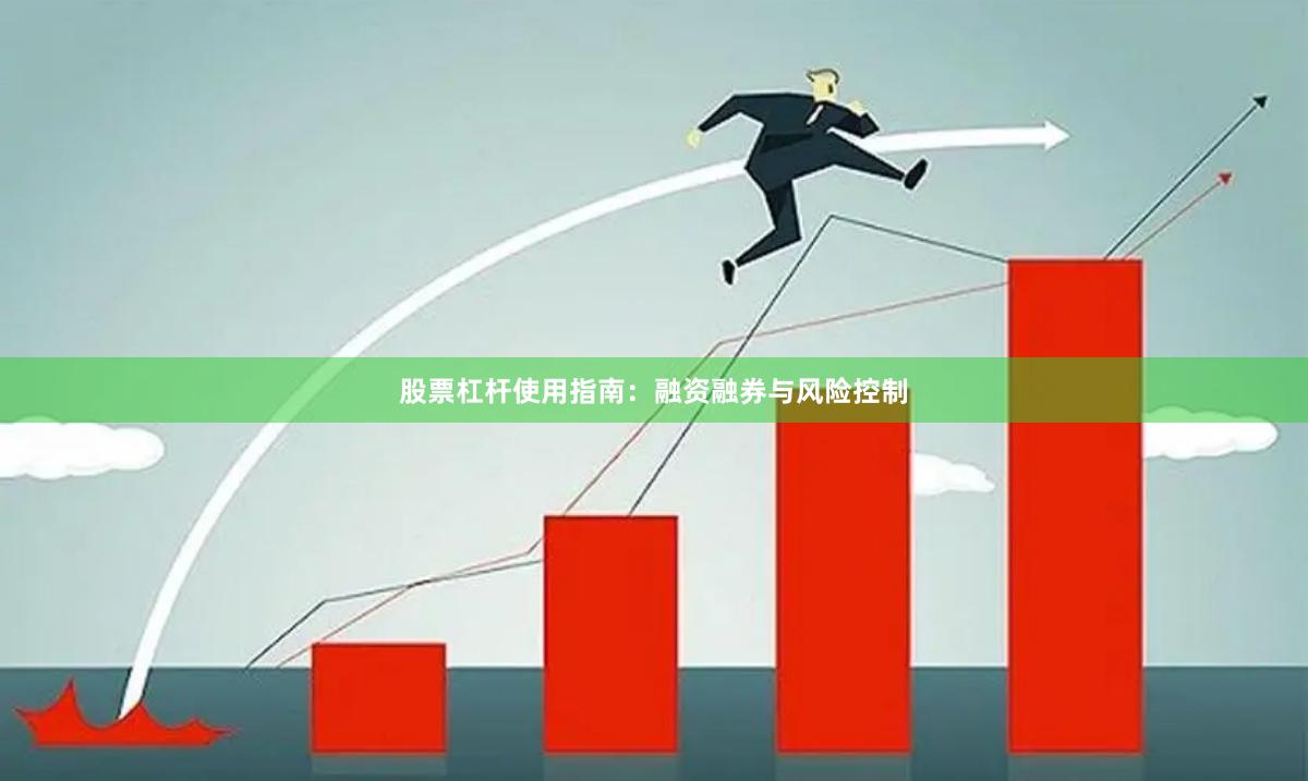 股票杠杆使用指南：融资融券与风险控制