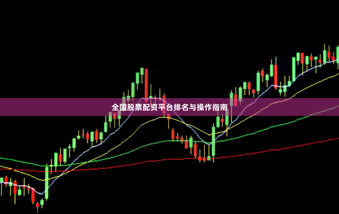 全国股票配资平台排名与操作指南