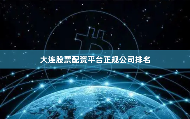 大连股票配资平台正规公司排名
