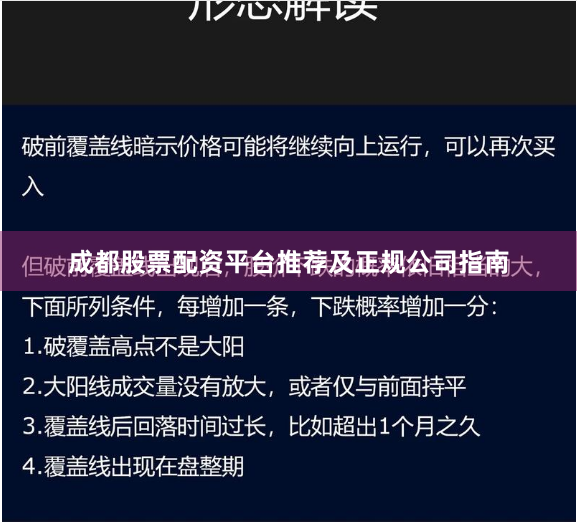 成都股票配资平台推荐及正规公司指南
