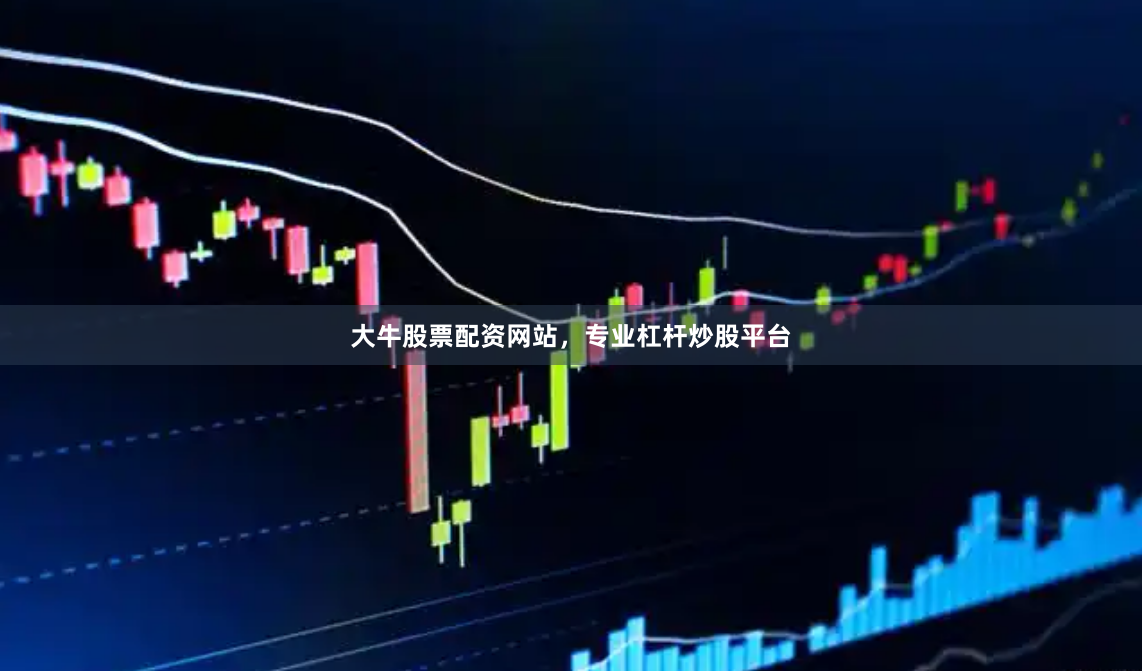 大牛股票配资网站，专业杠杆炒股平台